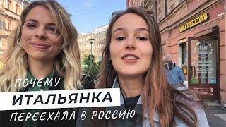 Итальянка переехала в Россию  Как она выучила русский и английский и почему любит нашу культуру