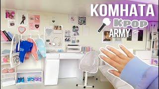 КОМНАТА k-pop и PINTEREST🫰 для кукол army room