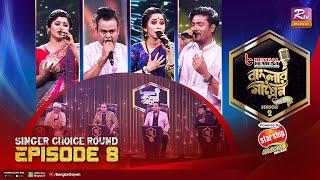 Banglar Gayen Season 2 | বাংলার গায়েন সিজন ২ | Episode - 08 | Singer Choice Round | Banglar Gayen