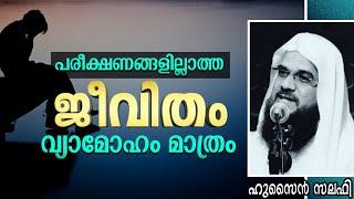 പരീക്ഷണങ്ങളില്ലാത്ത ജീവിതം വ്യാമോഹം മാത്രം  | Hussain Salafi | Islamic speech in Malayalam