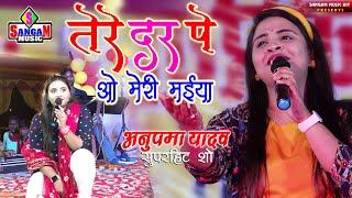 Tere Dar Pe O Meri Maiya #तेरे दर पर ओ मेरी मईया #Anupma yadav ka new stage show #Sangam Music Hit