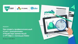 Как создать профессиональный отчет с диаграммами в Редакторе презентаций от Р7 Офис с помощью Slider