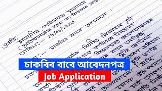 How to write job application in assamese | চাকৰি-প্ৰাৰ্থীৰ বাবে আবেদনৰ আৰ্হি | Assamese application