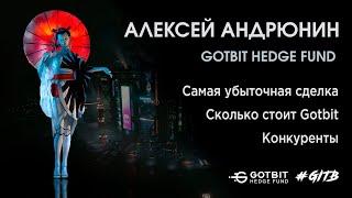 Gotbit. Интервью с Алексеем Андрюниным. CEO Gotbit Hedge Fundt | GITB