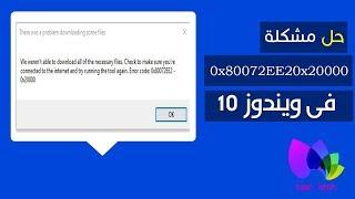 beIn Tech |   windows 10 | Error 0x80072EE2 حل مشكلة