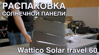 Распаковка портативной солнечной панели WATTICO Solar Travel 60 Вт
