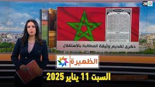 الظهيرة : السبت 11 يناير 2025