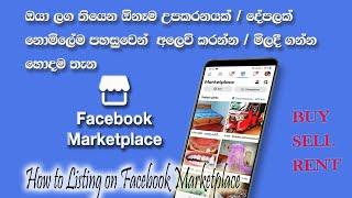 Facebook marketplace sinhala | Sell and Buy items on Facebook