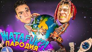 MORGENSHTERN & Lil Pump - WATAFUK?! (ПАРОДИЯ) | ДЕШЕВАЯ vs ДОРОГАЯ Студия