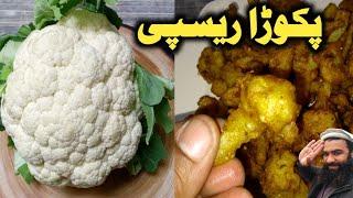 Cabbage fritters recipe / Gobhi pakora recipe / pakora recipe / snacks recipe / By Shair Khan Foods