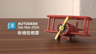 3ds Max 2024 新機能概要