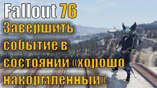 Fallout 76 ежедневные и еженедельные испытания. Завершить событие в состоянии "хорошо накормленный"