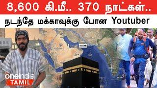 Kerala-வில் இருந்து Mecca-வுக்கு நடந்தே போன Youtuber  | Oneindia Tamil