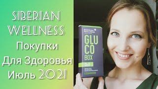 Siberian Wellness Июль 2021: Метаболический синдром, Gluco Box и Германий