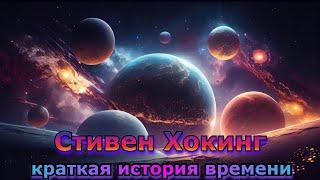 Стивен Хокинг - Краткая история времени