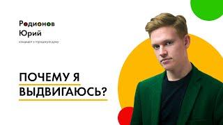 Юрий Родионов: «Почему я выдвигаюсь»