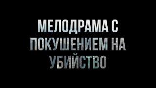 podcast: Мелодрама с покушением на убийство (1992) - HD онлайн-подкаст, обзор фильма