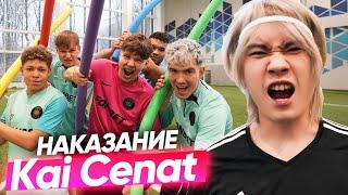 ПРОИГРАЛ - ВЫПОЛНЯЕШЬ НАКАЗАНИЕ ОТ KAI CENAT! ft СТОБАН, ДАНОН