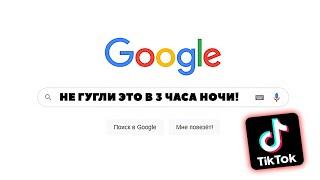 TIKTOK: НЕ ГУГЛИ ЭТО В 3 ЧАСА НОЧИ!