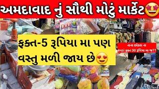 અહીંયા ફકત 5 રૂપિયા થી  શરૂ થશે || best market in ahemdabad