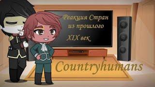 Реакция стран из прошлого (XIX века) Часть 2 (конец) [Countryhumans]