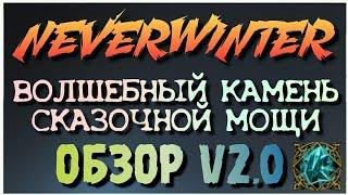 NEVERWINTER - ВОЛШЕБНЫЙ КАМЕНЬ СКАЗОЧНОЙ МОЩИ - ОБЗОР V2.0