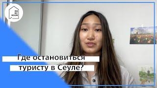 Где остановиться туристу в Сеуле?