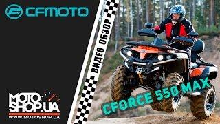 Квадроцикл CFMOTO CFORCE 550 MAX - Обзор