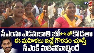 Women's Controversial Comments on CM YS Jagan Mohan Reddy | TV5 News Digital