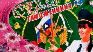 С ДНЁМ ТАМОЖЕННИКА Красивое Поздравление Таможня дает добро Музыкальная видео открытка на праздник