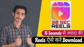 how to download 30 sec instagram reels | instagram par 30 second ka reels kaise download kare