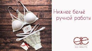 СЕКСУАЛЬНЫЙ  КОМПЛЕКТ НИЖНЕГО БЕЛЬЯ РУЧНОЙ РАБОТЫ