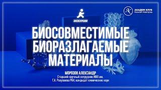 Биосовместимые биоразлагаемые материалы / ИМХ РАН / Академ клуб