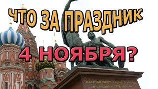 Что за праздник мы отмечаем 4 ноября? История Дня народного единства  в России.