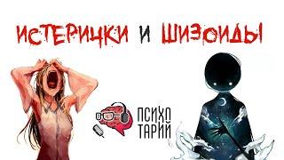 Шизоиды, истерички и шизоистерички | #ПСИХОТАРИЙ подкаст #48