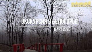 Экскурсия в Белогорье