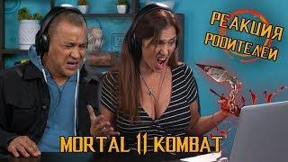 РЕАКЦИЯ РОДИТЕЛЕЙ - ВЗРОСЛЫЕ РЕАГИРУЮТ НА MORTAL KOMBAT 11