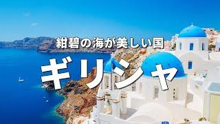 【ギリシャ旅行】絶対に訪れるべき観光スポットTOP10〈お家で旅行〉