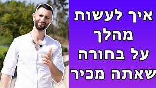 איך לעשות מהלך על בחורה שאתה מכיר