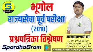 भूगोल: राज्यसेवा पूर्व परीक्षा - 2018 प्रश्न विश्लेषण By Avdhut Kalyane Sir