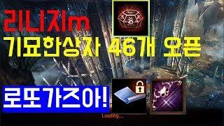 리니지M 기묘한상자 46개 오픈!