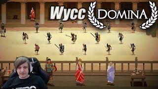 Wycc в "Domina"(Современные Гладиаторы)●Стрим ElWycco