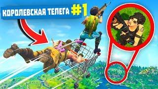 Приколы в Fortnite | WDF 118 | Королевская телега!