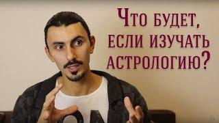 Что будет происходить с вами после начала изучения астрологии?