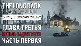 Прохождение The Long Dark: Зимнее безмолвие - Глава 3: Метель надвигается - Ч.1 [Crossroads Elegy]