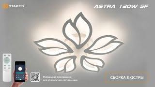 ASTRA 120W 5F 2022-2023г. Сборка светодиодной люстры от Estares.