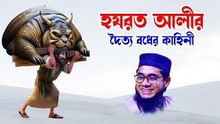 হযরত আলীর দৈত্য বধের কাহিনী Mahmudabadi Waz । mufti shahidur rahman mahmudabadi bangla waz 2021