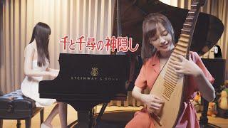 Spirited Away「Always With Me / Itsumo Nando Demo」Piano & Pipa Cover | Ru's Piano x @chiuhan