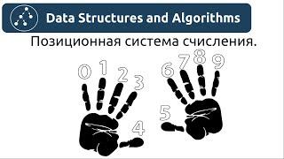 Алгоритмы. Позиционная система счисления.