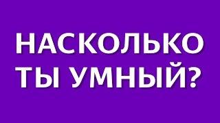 НАСКОЛЬКО ты УМНЫЙ для СВОЕГО ВОЗРАСТА? | БУДЬ В КУРСЕ TV